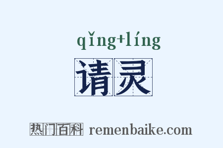 请灵是什么意思的图片